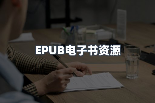 EPUB电子书资源